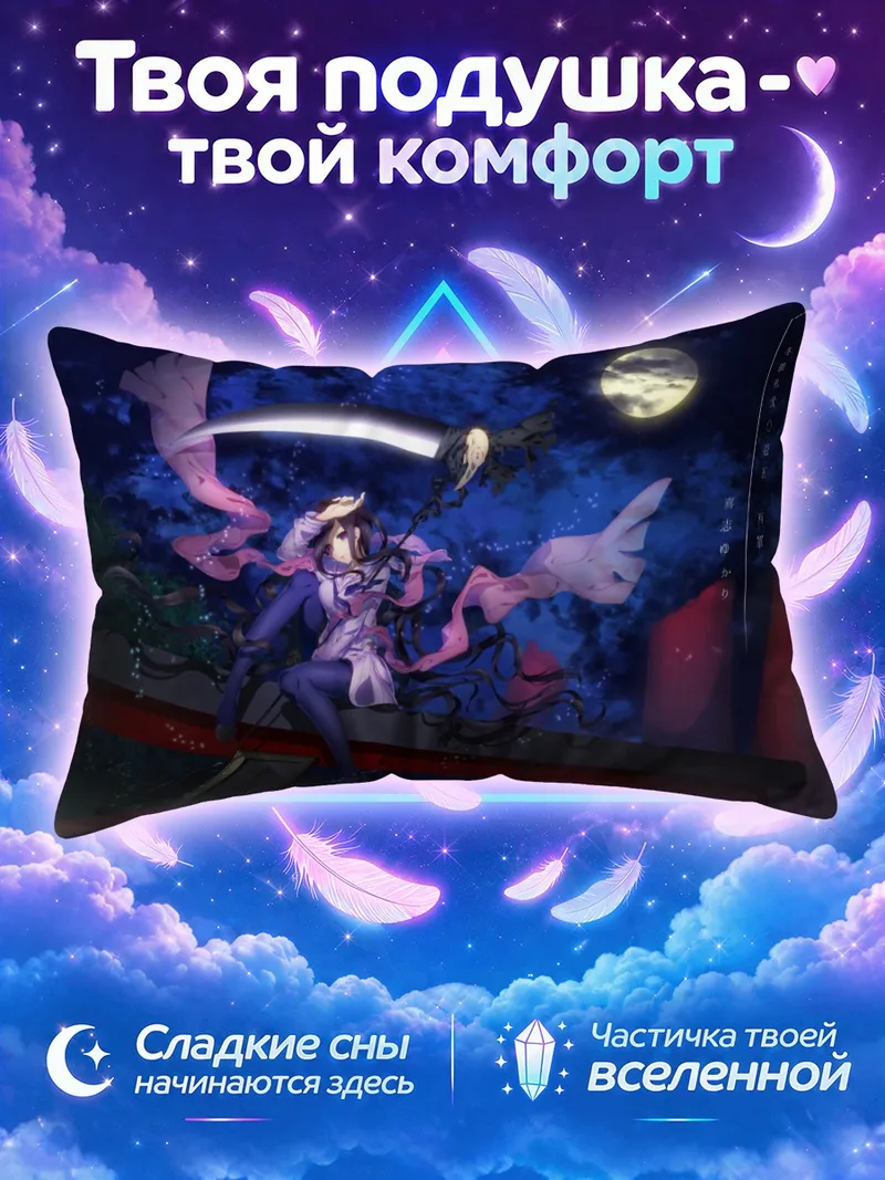 Подушка Комачи Онодзука под луной