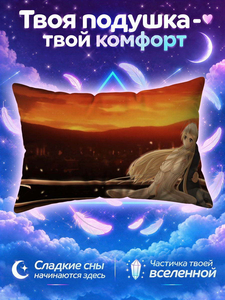 Подушка Харука Касугано на закате