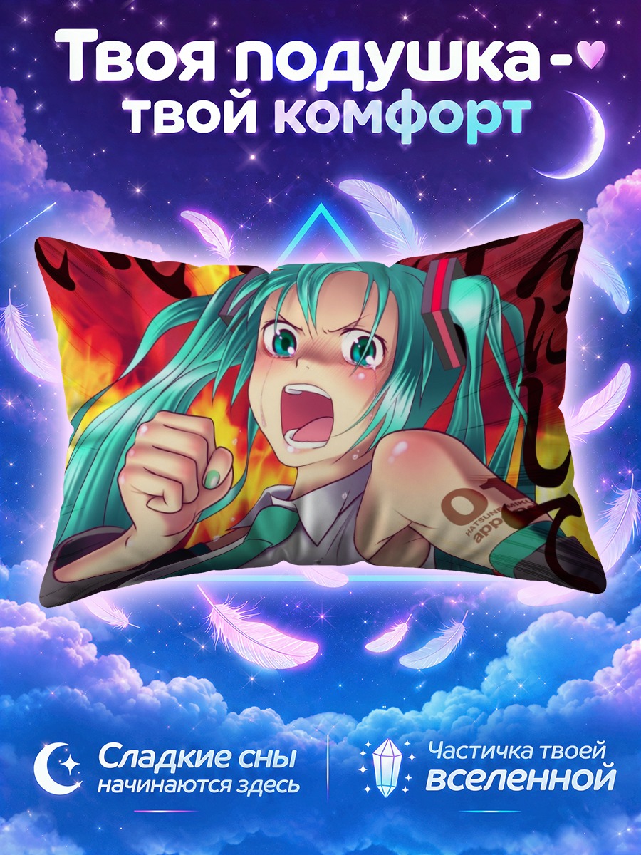 Подушка Мику Хацунэ в ярости