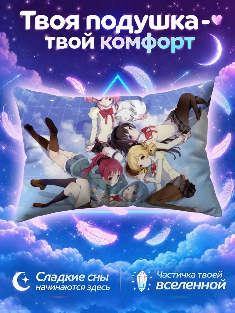 Подушка Мадока и подруги на фоне голубого неба