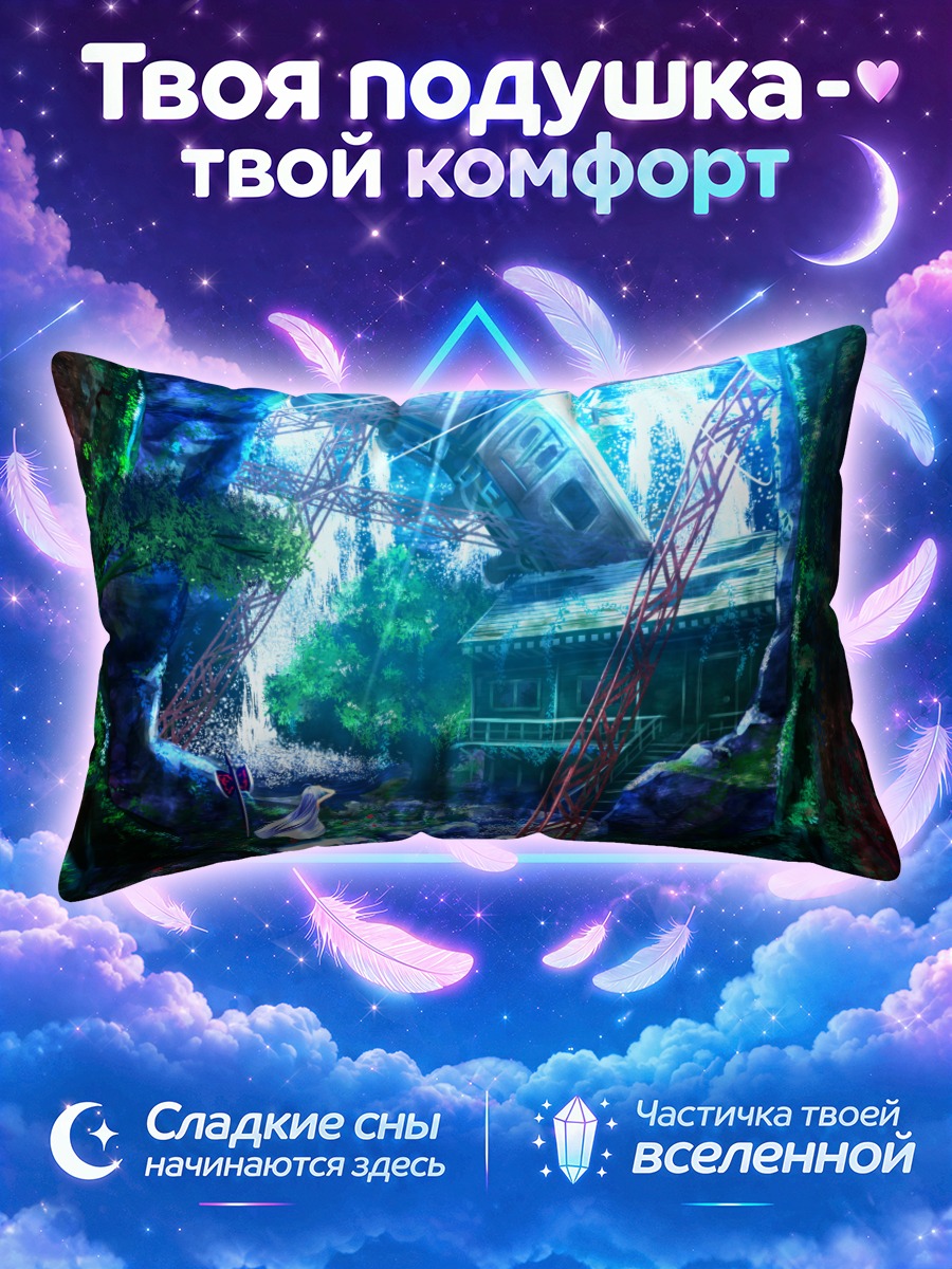 Подушка Хару у заброшенной башни в лесу