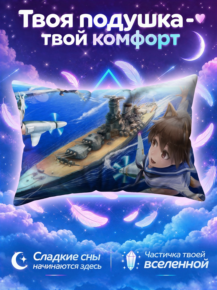 Подушка Йошика Мияфудзи и линкоры