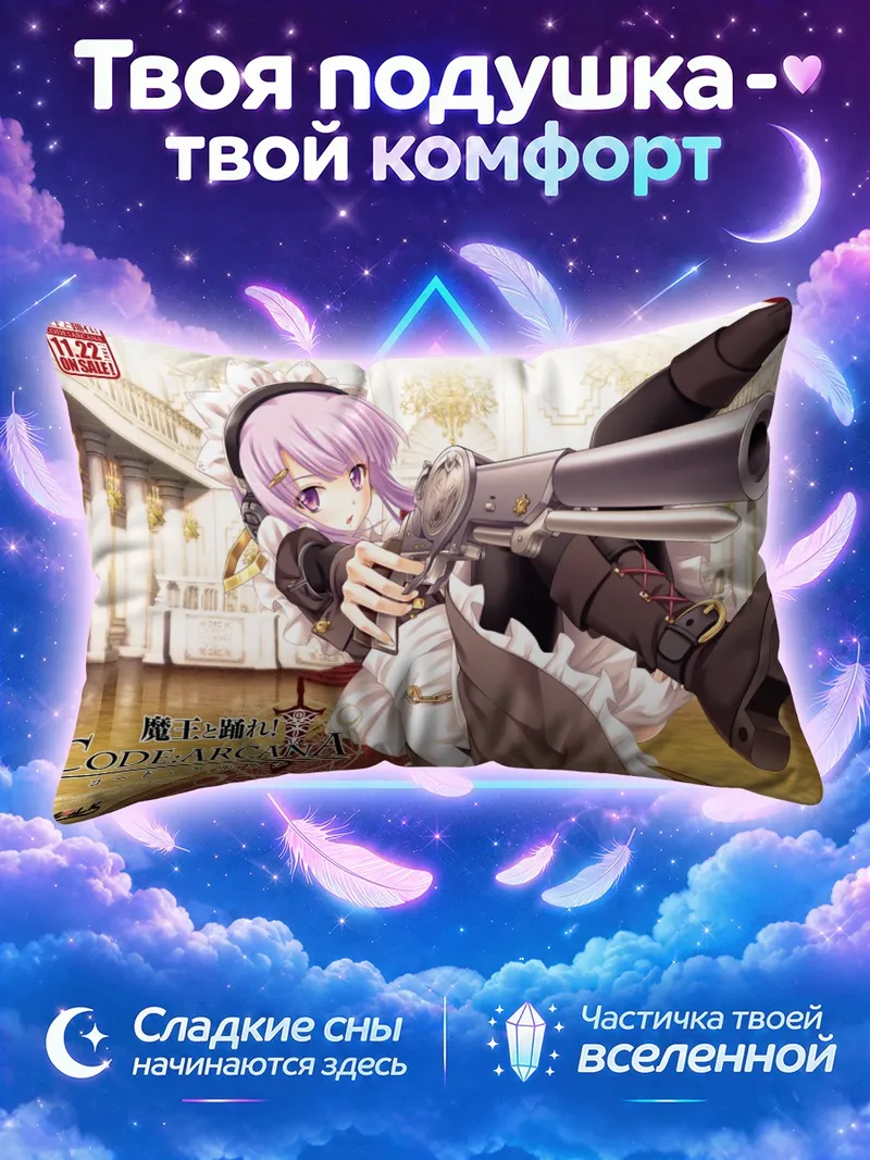Подушка Код Аркана с пистолетом