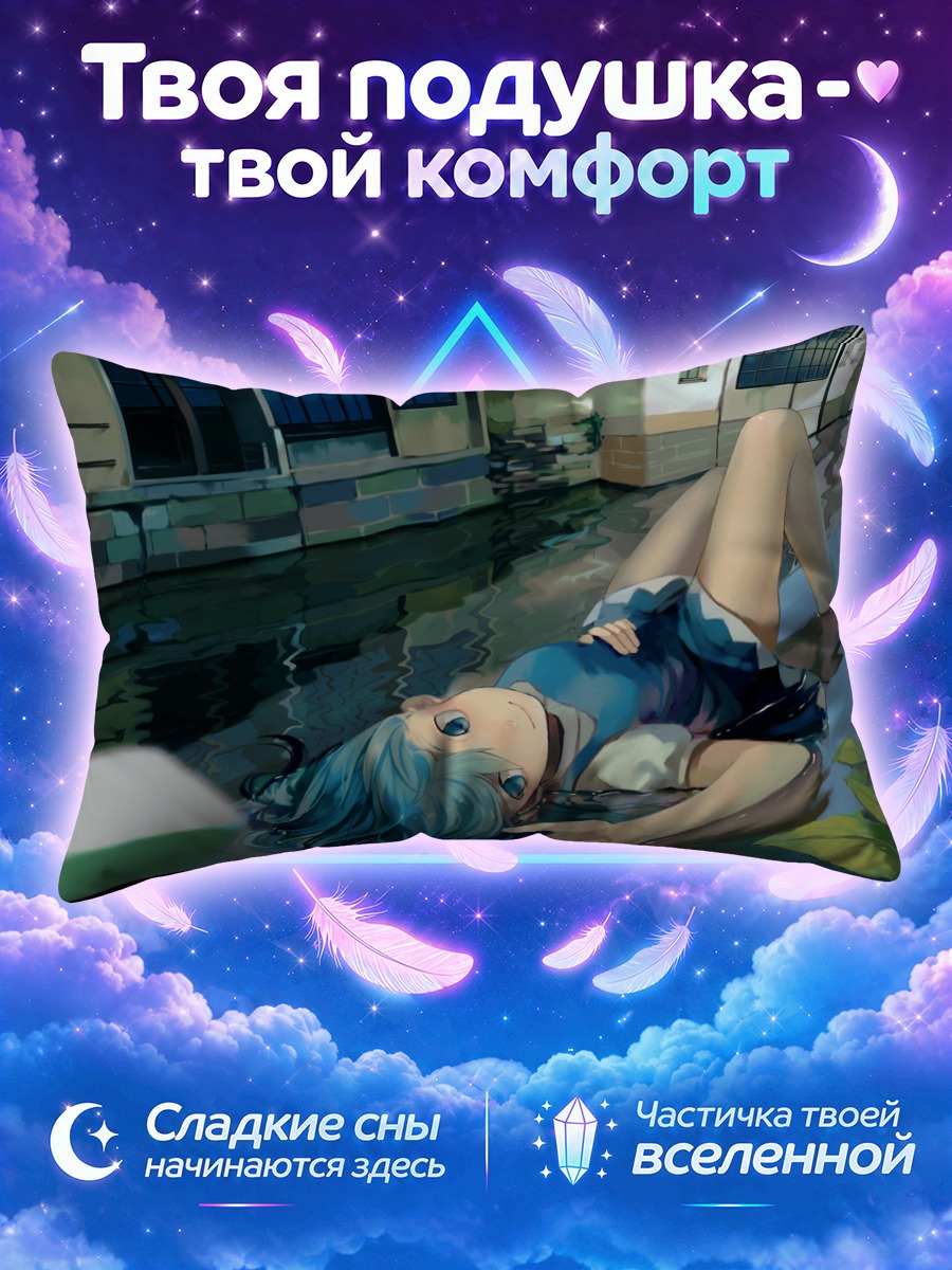 Подушка Сирно лежит в мелководном канале