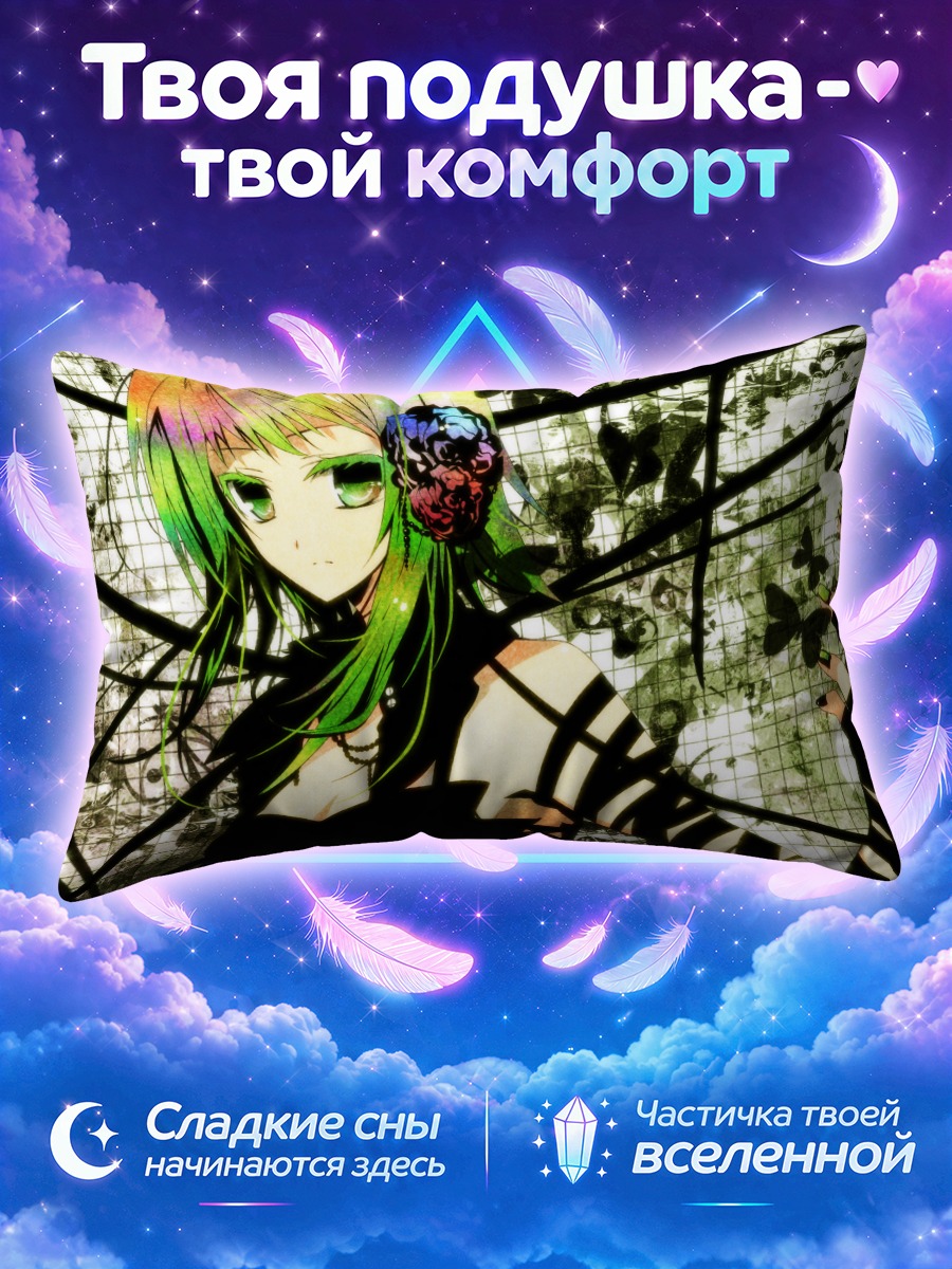 Подушка Гуми в ветвях