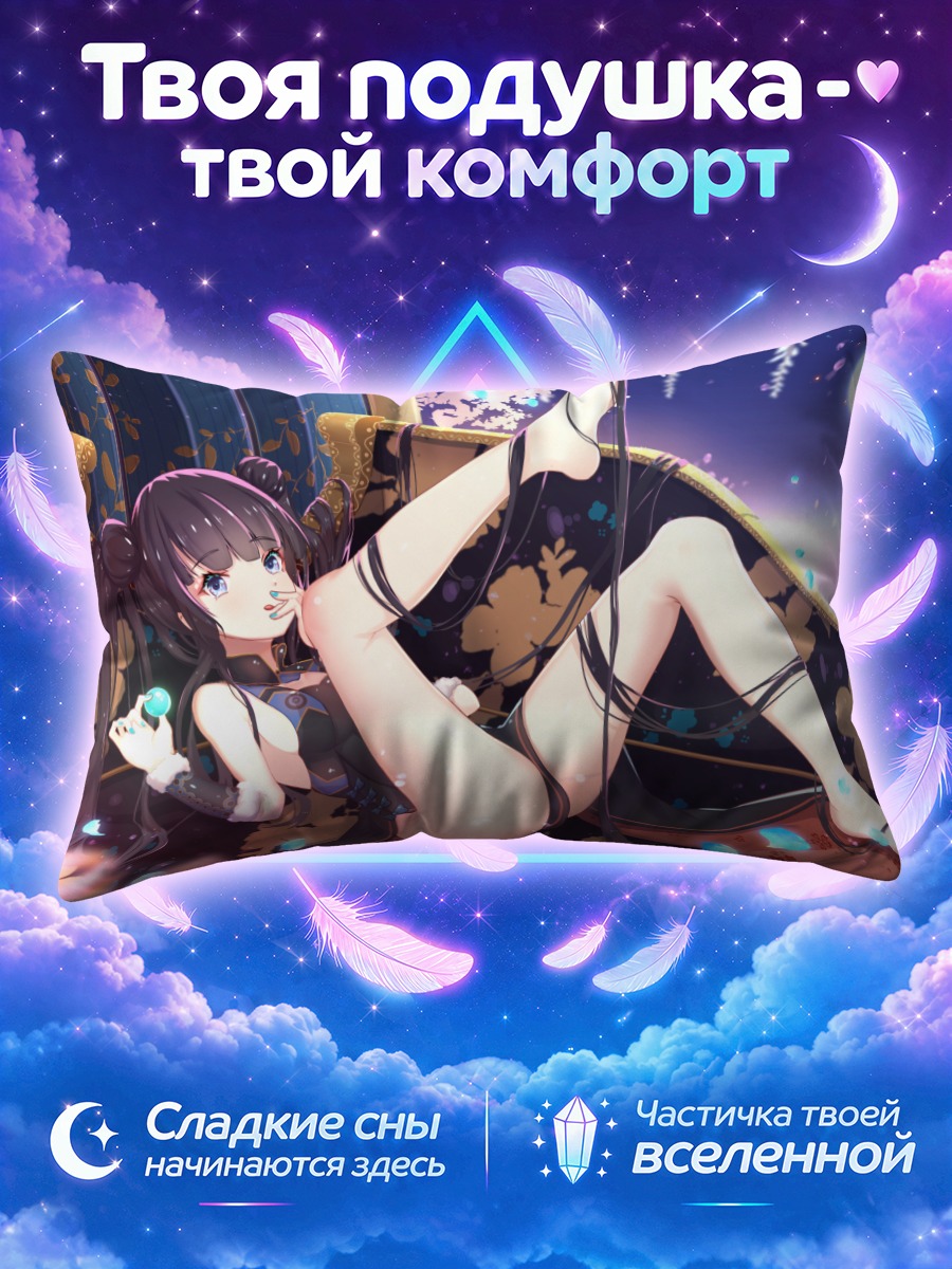 Подушка Ян Гуйфэй в лунном свете