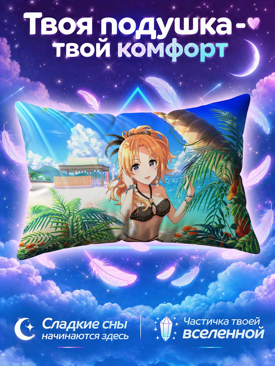 Подушка Цукаса Кирю на пляже