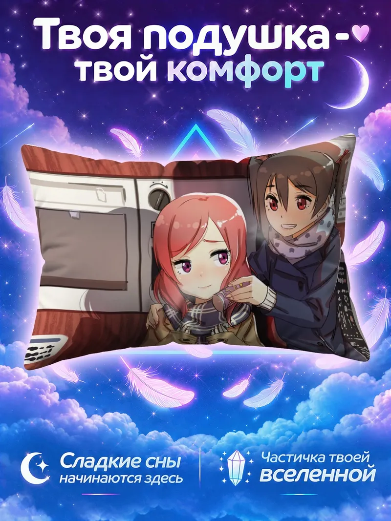 Подушка Маки Нишикино и Нико угощают шарфом