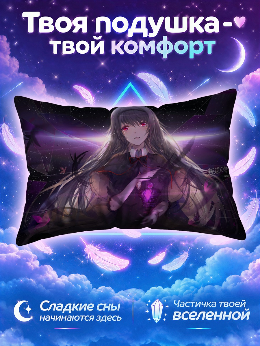 Подушка Хомура Акэми с фиолетовым сердцем