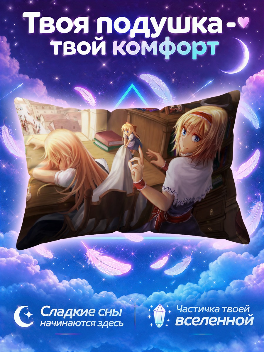 Подушка Мариса Кирисаме и Алиса