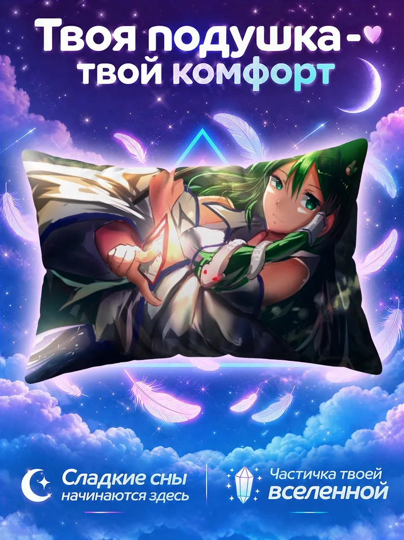 Подушка Санаэ Кочия держит светящийся талисман