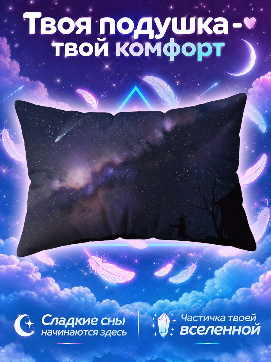 Подушка Звездное небо и силуэт