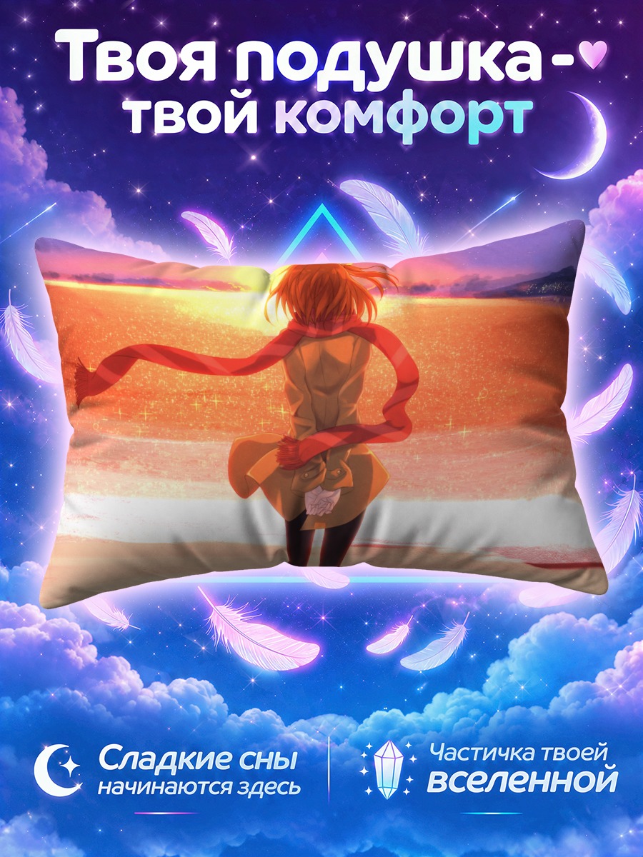 Подушка Хонока Косака на закате