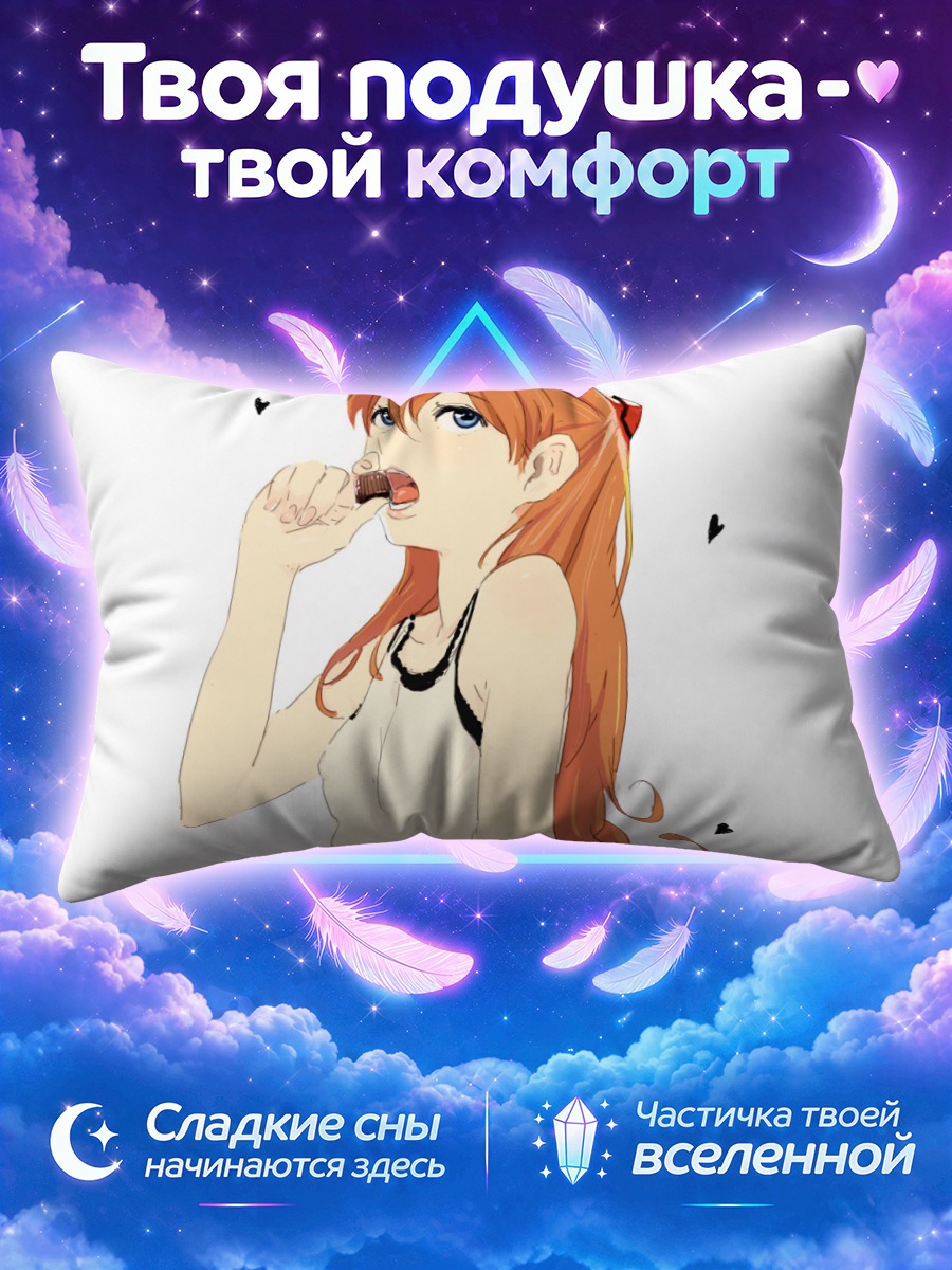 Подушка Аска Лэнгли с печеньем