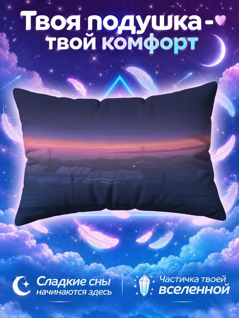 Подушка Звездный летний закат