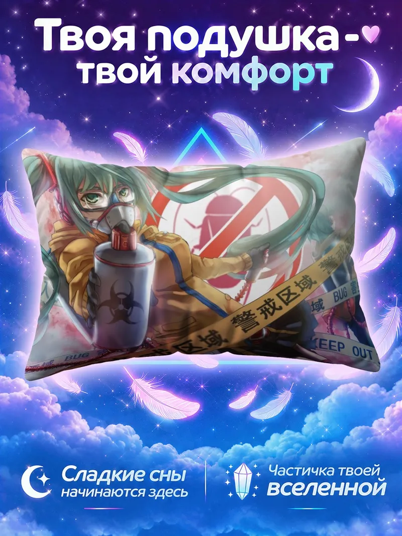 Подушка Мику Хацунэ в зоне отчуждения