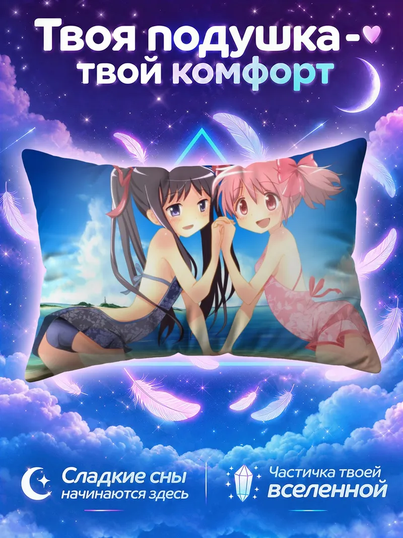 Подушка Мадока и Хомура на пляже
