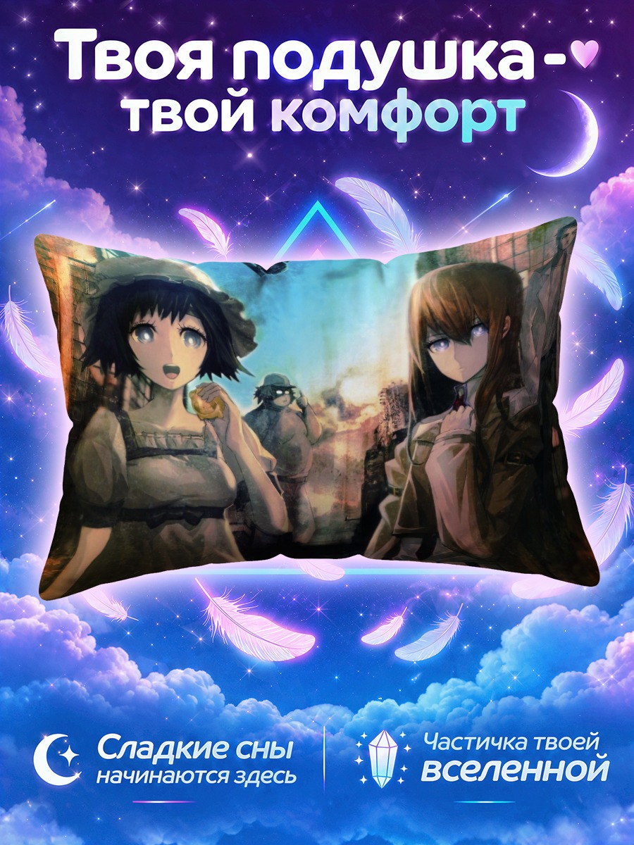 Подушка Стейнс Гейт команда