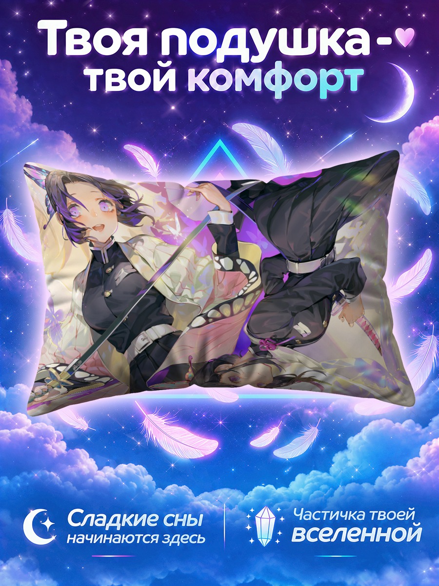 Подушка Шинобу Кочо и Канао