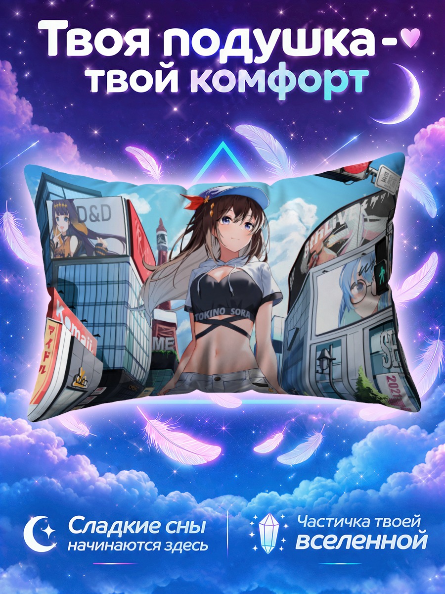 Подушка Токино Сора в городе
