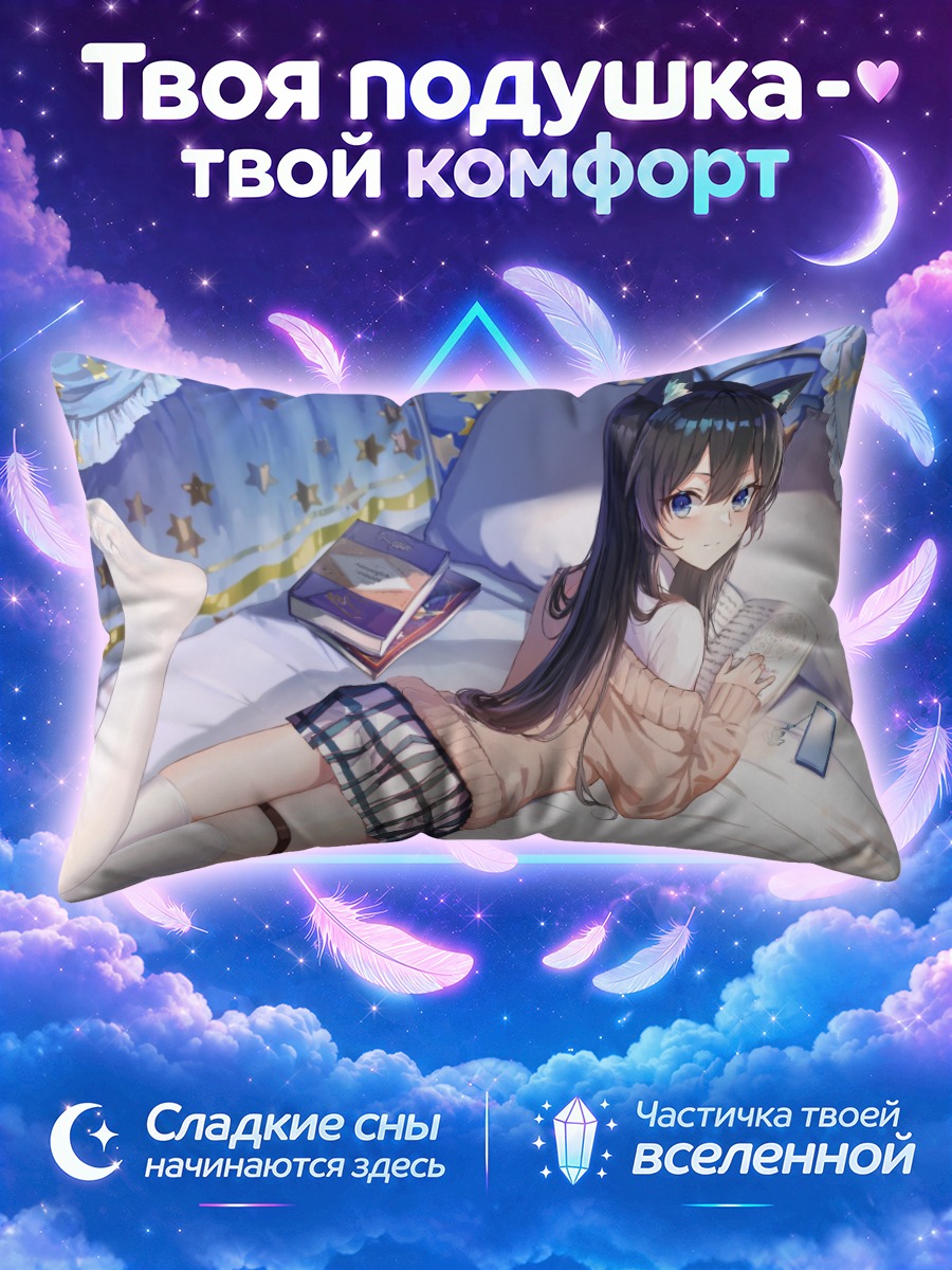Подушка Кошкодевочка читает на кровати