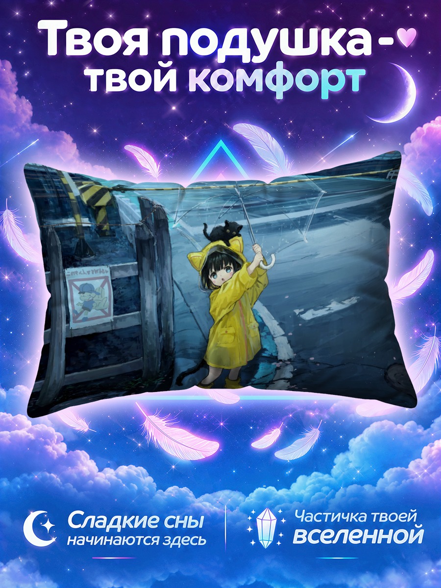 Подушка Кошкодевочка в жёлтом плаще на мокрой улице