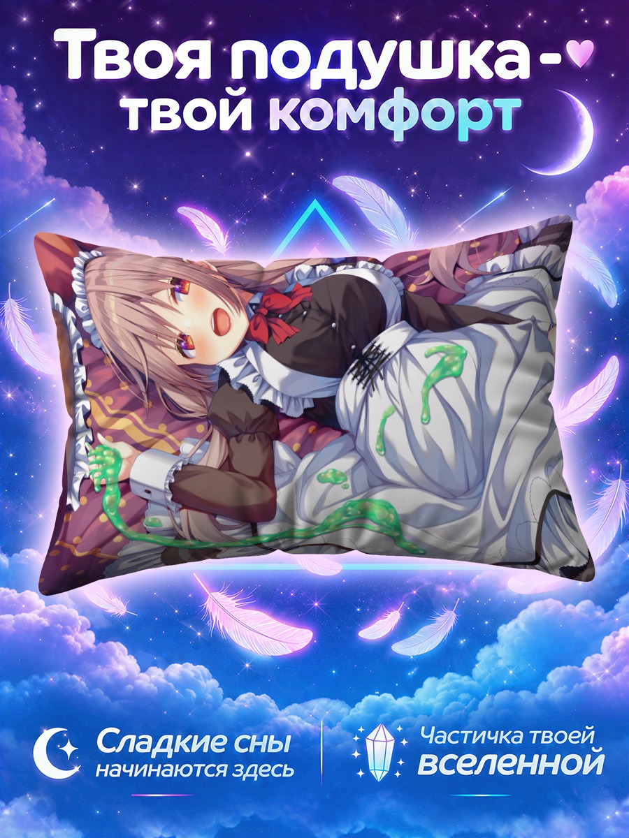 Подушка Горничная в постели