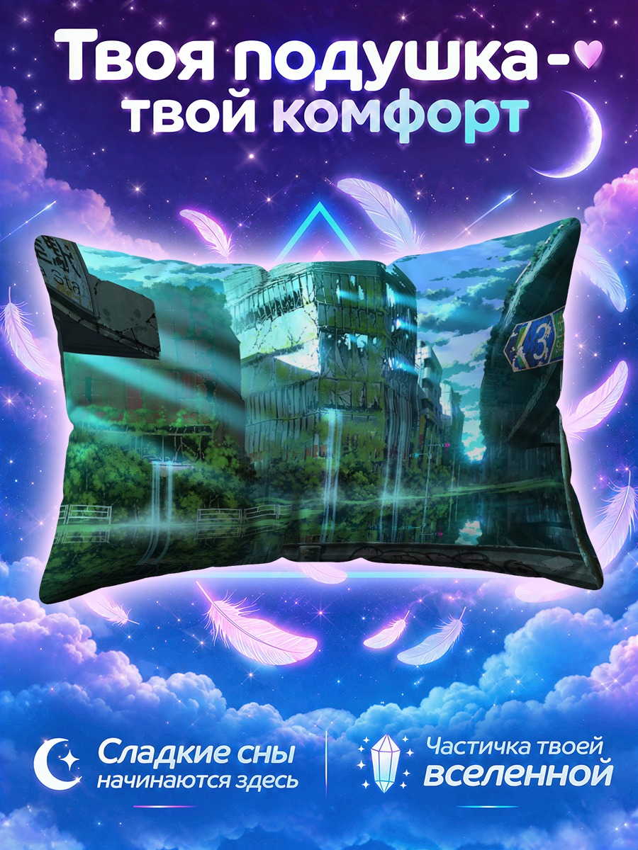 Подушка Заросшие руины города у эстакады