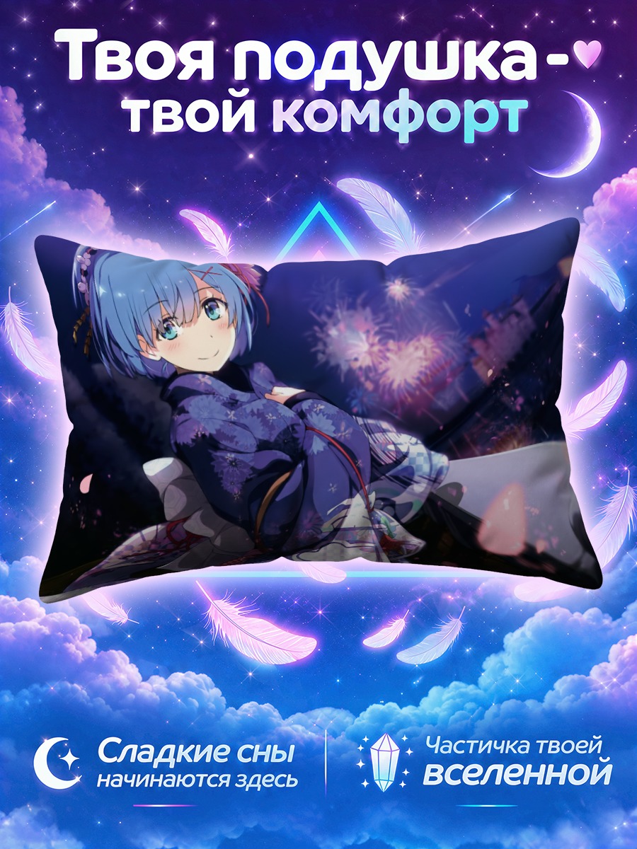 Подушка Рем в кимоно