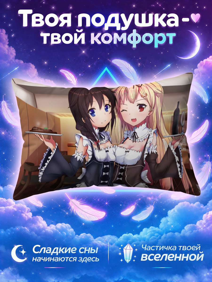 Подушка Сигурэ и Юдати горничные