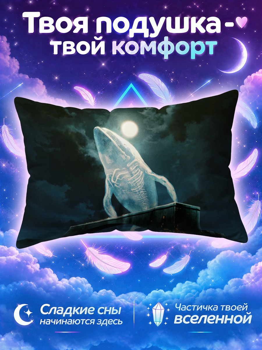 Подушка Призрачный кит под луной