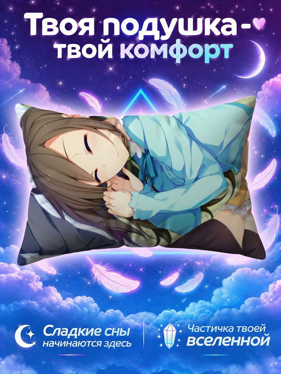 Подушка Махиру Цукигасэ спит