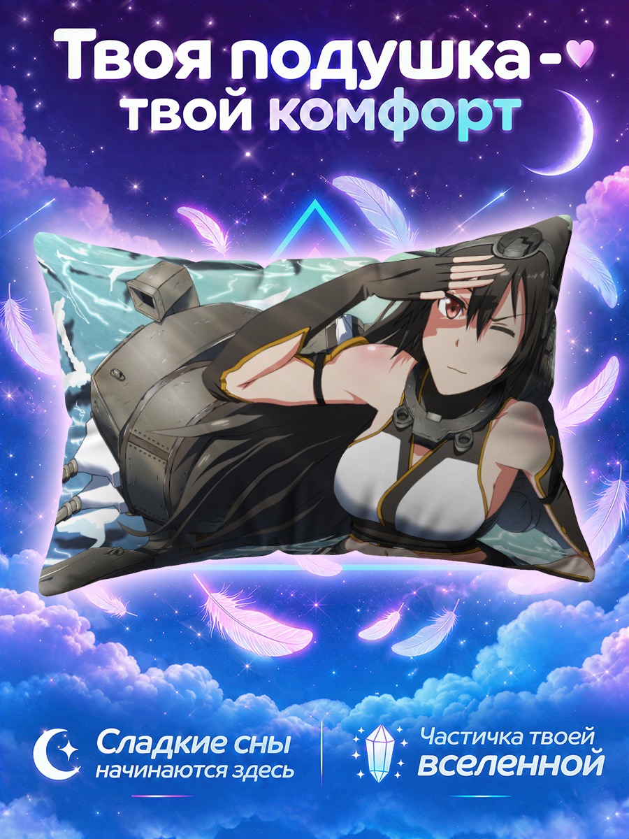 Подушка Нагато в море