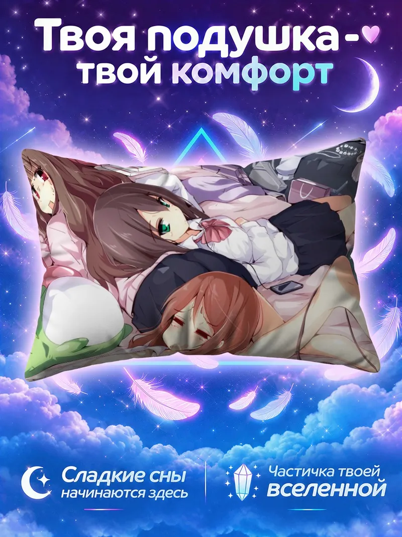 Подушка Карен Ходзё и подруги отдыхают на кровати