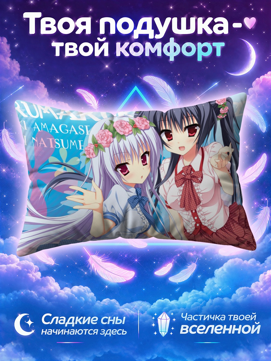 Подушка Нацуки Амагасэ и Коёми Нацумэ