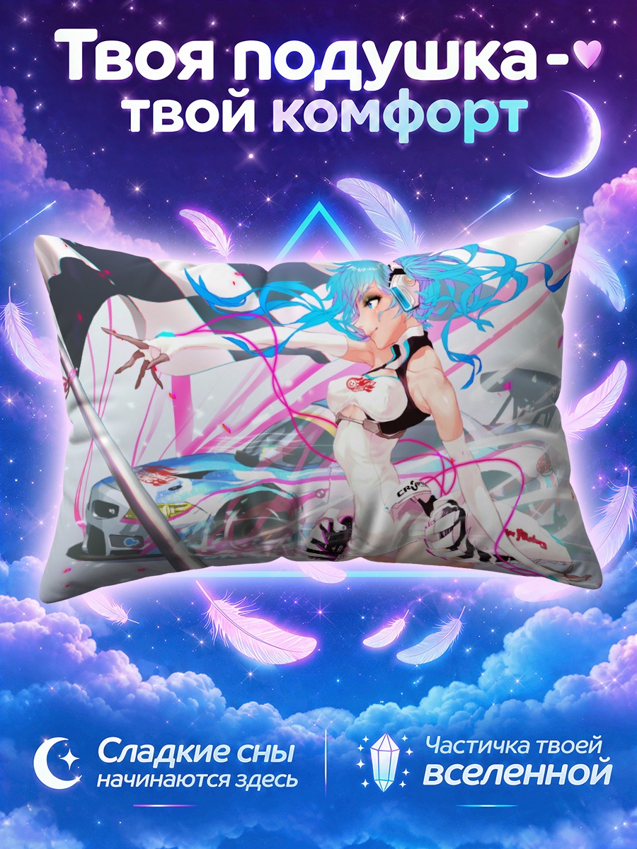 Подушка Мику Хацунэ на гонках