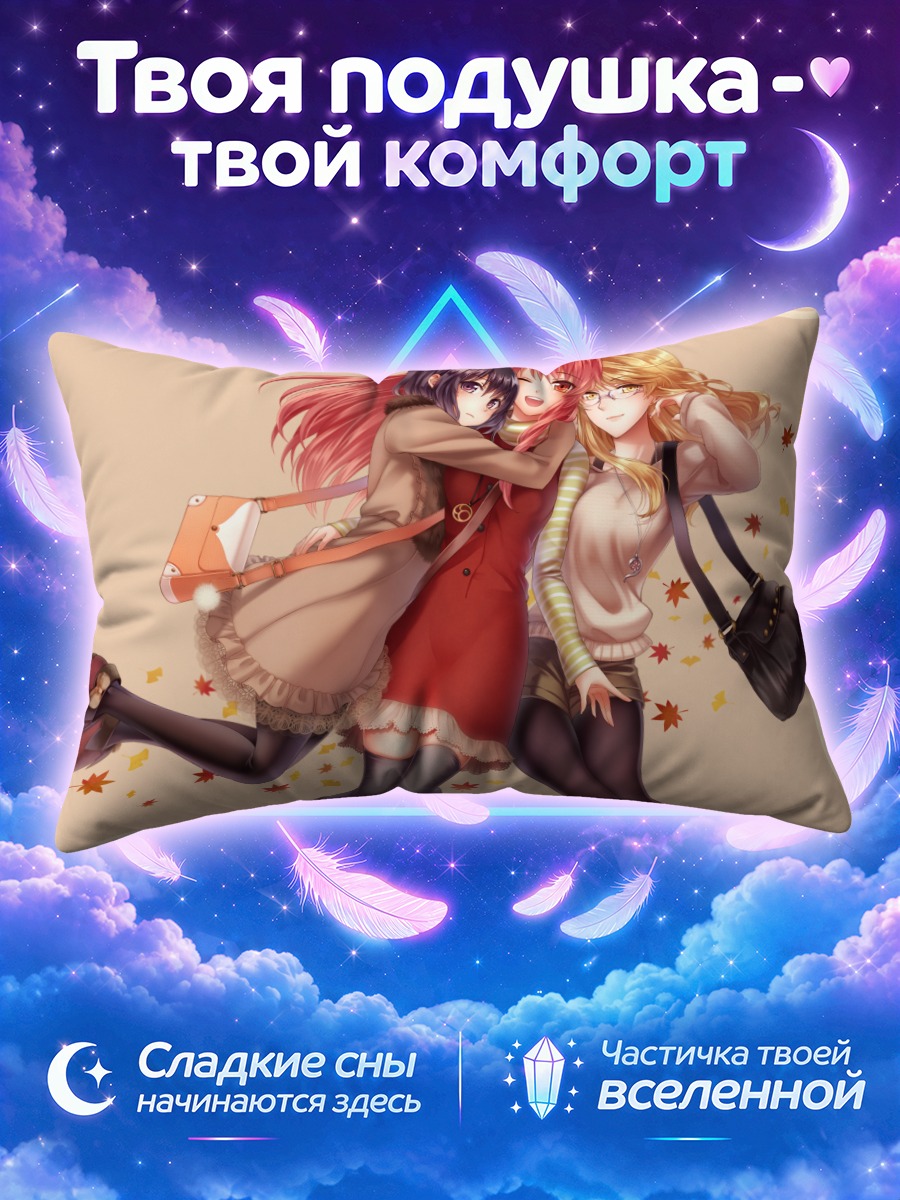 Подушка Объятия подруг