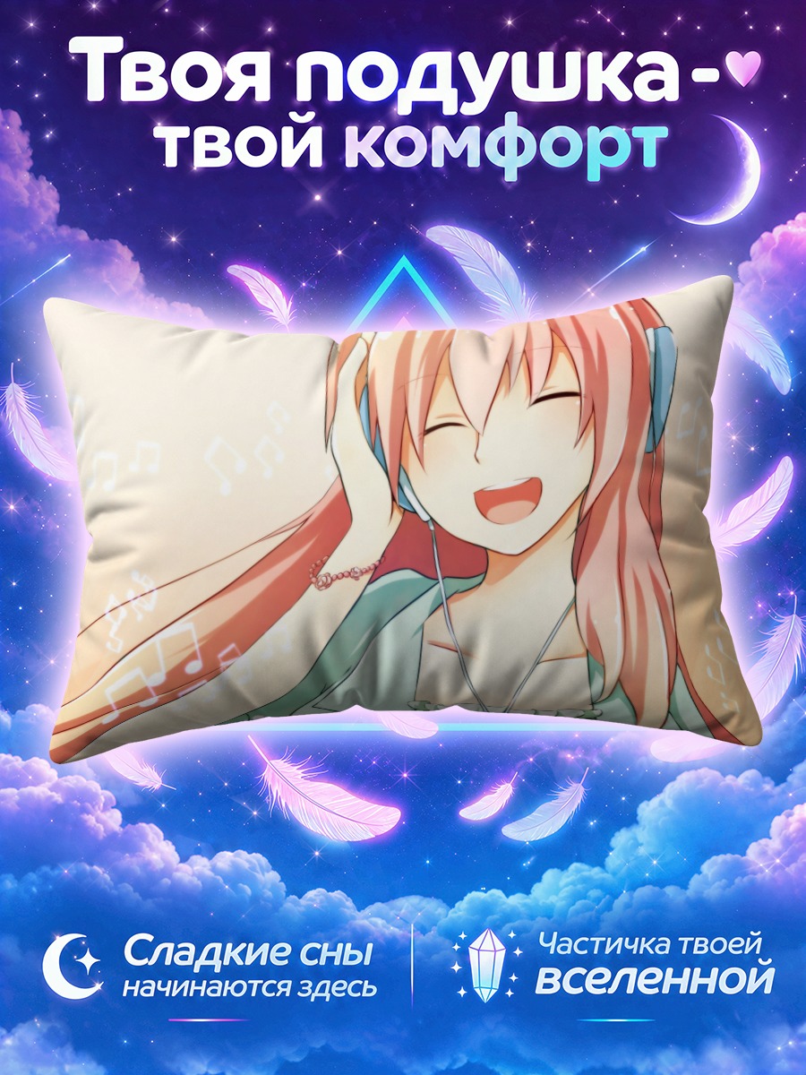 Подушка Лука Мегурин поёт в наушниках