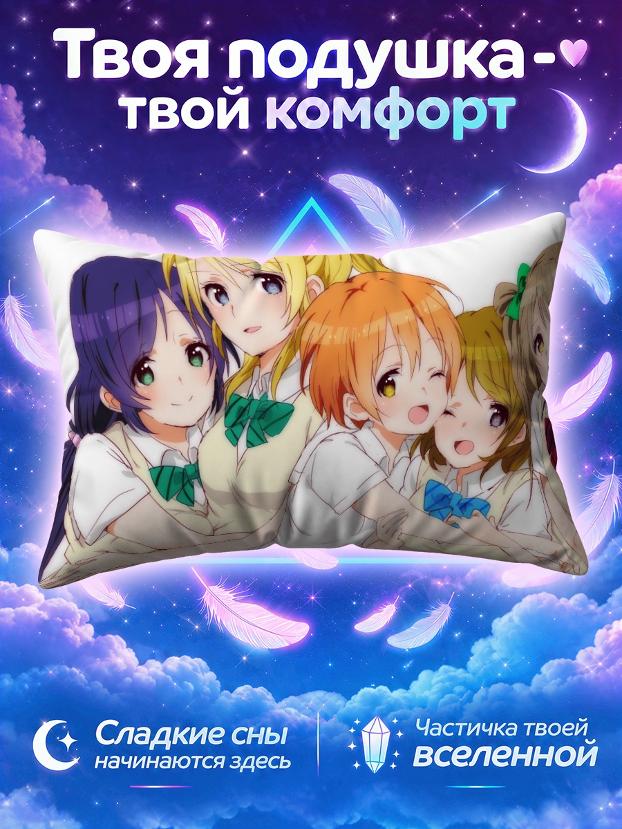 Подушка Хонока Косака в объятиях подруг