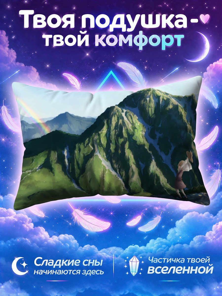 Подушка Сувако Мория в горах