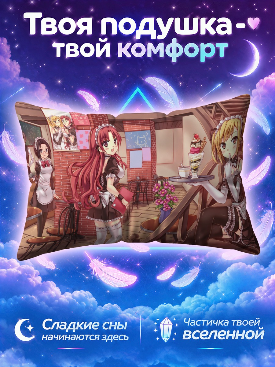 Подушка Горничные с десертом