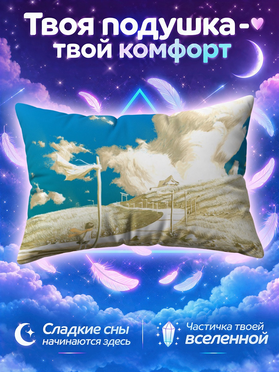Подушка Дорога в облаках