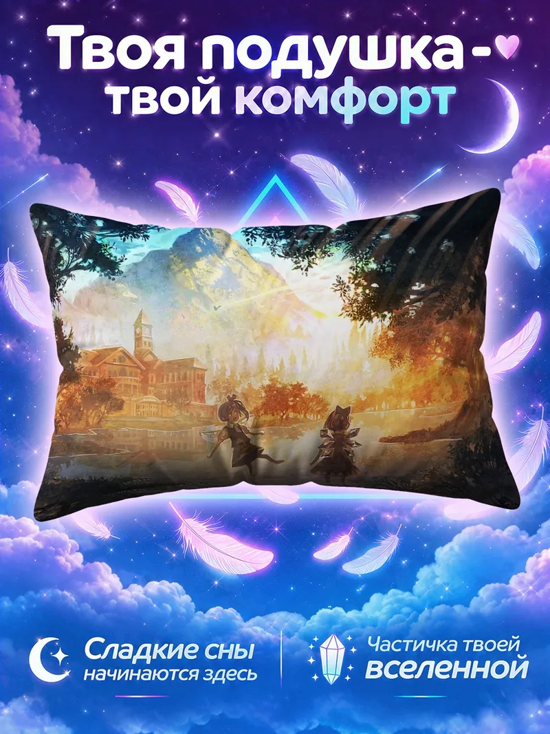 Подушка Сирно и Дайосей играют у лесного озера