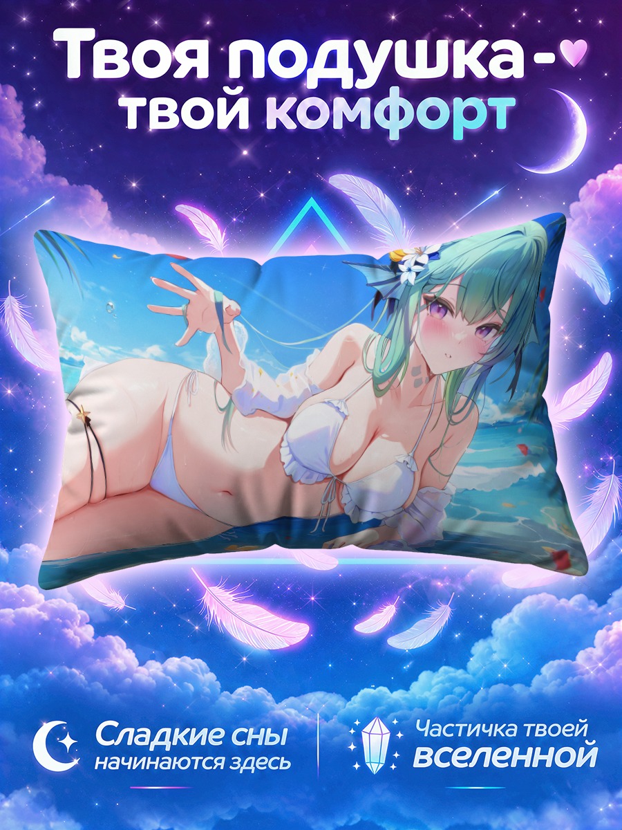 Подушка Финана Рюгу на пляже