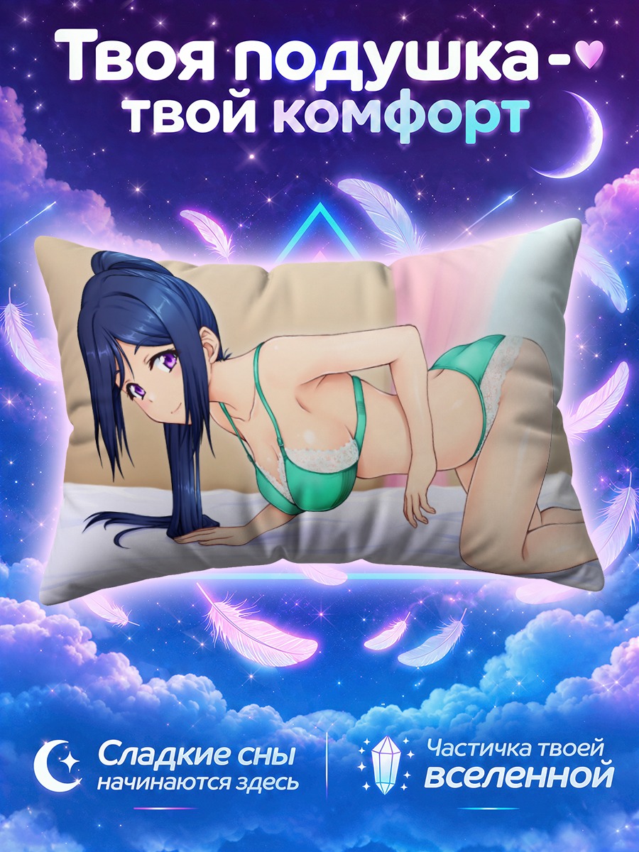 Подушка Канан Мацуура в белье