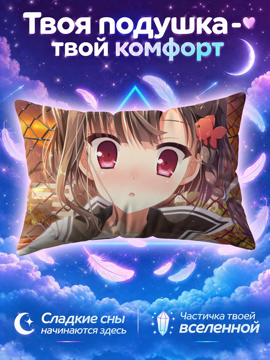 Подушка Нанака Такамия у забора