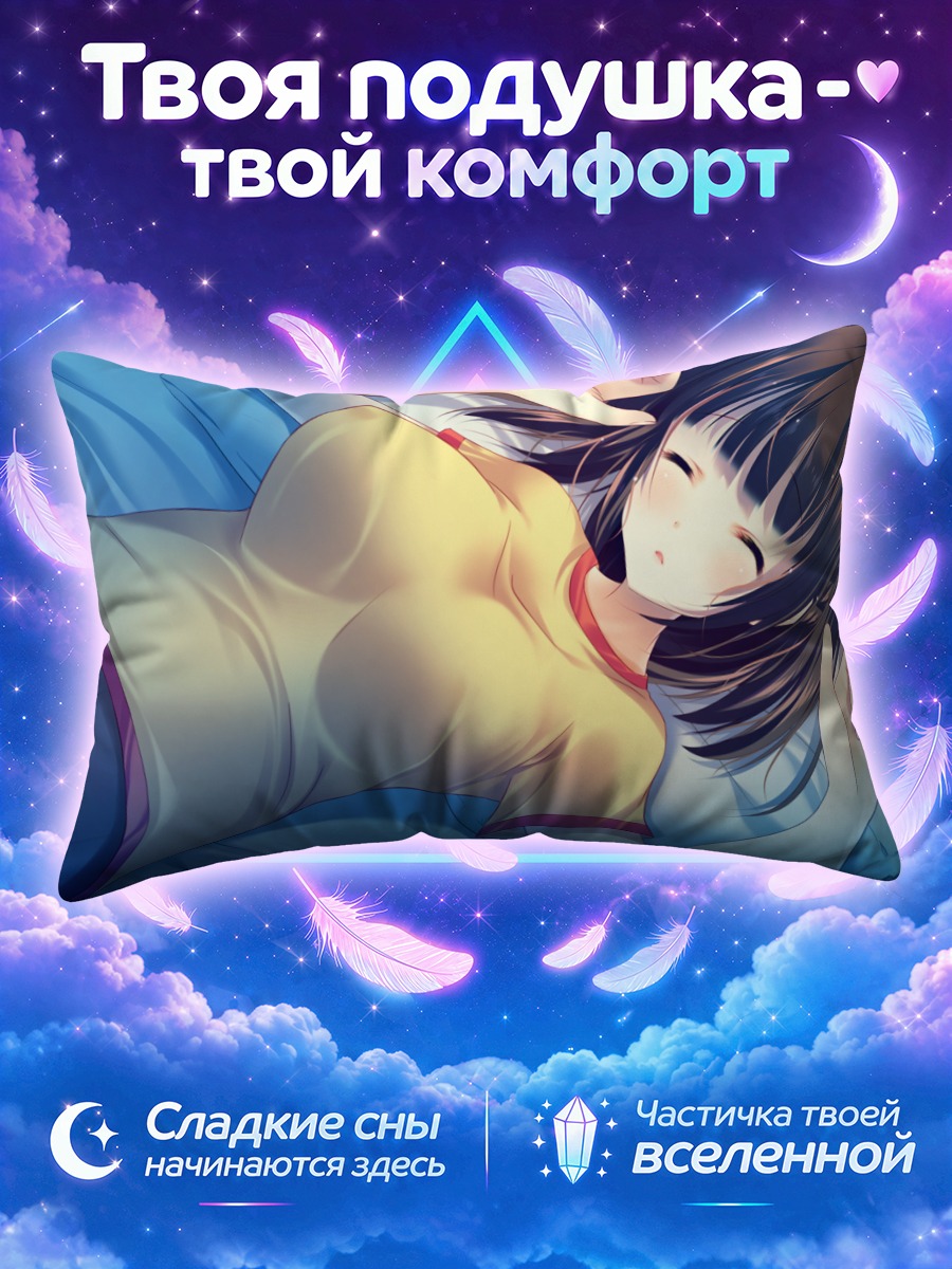 Подушка Момока Юкава в постели