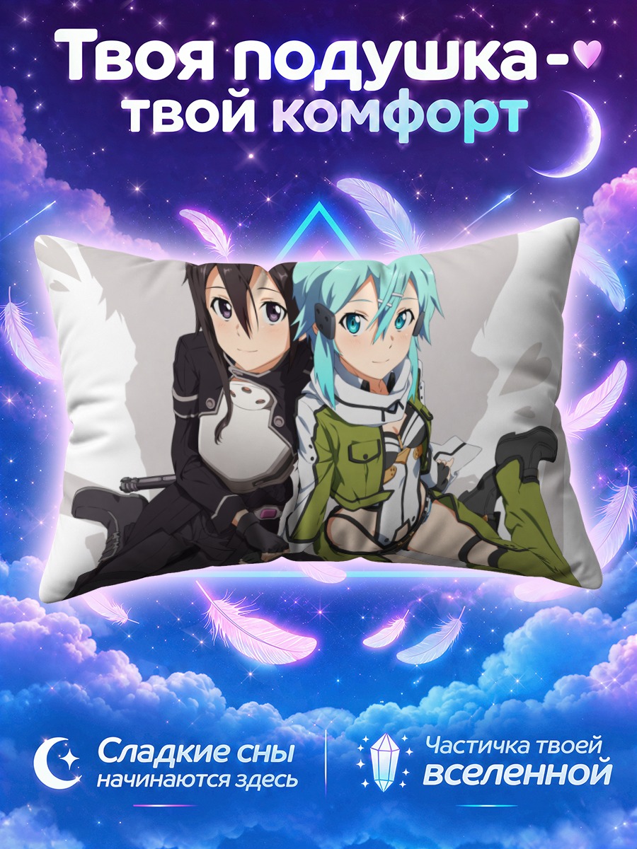 Подушка Киригая Казуто и Синон