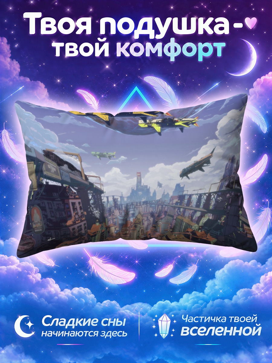 Подушка Город под летающими кораблями