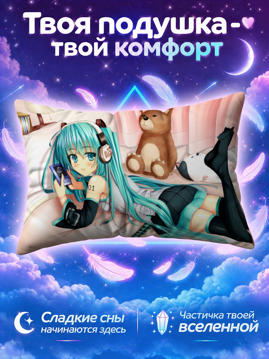 Подушка Мику Хацунэ в кровати